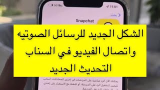 الشكل الجديد للرسائل الصوتيه واتصال الفيديو في سناب شات التحديث الجديد - عبدالله السبيعي