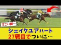シェイクユアハート、重賞初制覇！！【競馬反応集】