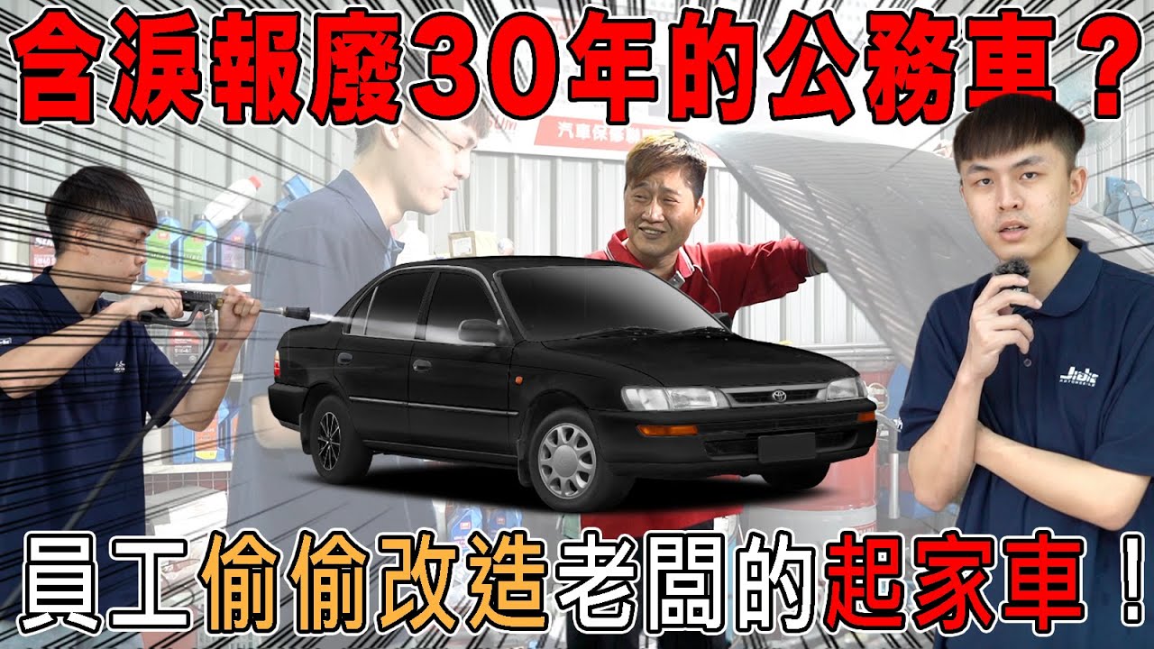 含淚報廢30年的公務車?員工偷偷改造老闆的起家車!1994年Toyota Corolla LA【捷婕汽車】 縮圖