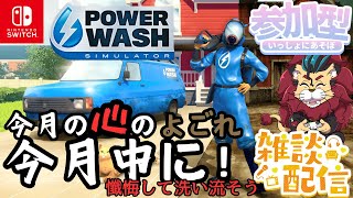 switch版【#パワーウォッシュシミュレーター】今月の心の汚れ今月中に落としませんか？懺悔していってくださいね！ #参加型 #powerwashsimulator