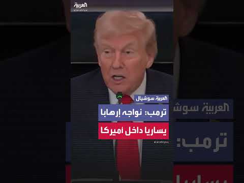 ترمب يتهم جماعات يسارية متطرفة بالإرهاب داخل أمريكا
