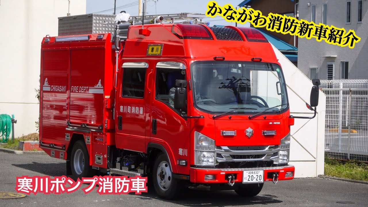 かながわ消防新車紹介 広域化を意識した新型ポンプ車 Youtube