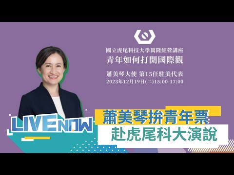 戰貓力拚青年票! 蕭美琴赴虎尾科大演說 與學生座談交流｜【直播回放】20231219｜三立新聞台