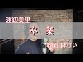 卒業/渡辺美里 歌屋山本けい【歌ってみた】【卒業ソング】【春にききたい名曲】