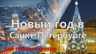 Клуб путешественников - Новый год в Санкт-Петербурге