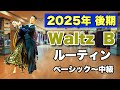【2025年後期】Waltz Bクラスルーティン・ベーシック〜中級【社交ダンス】【のりみちch】