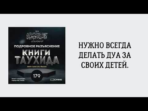 179. Подробное разъяснение «Книги Таухида» // Сирадж Абу Тальха