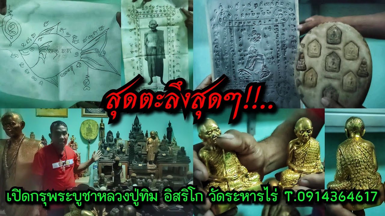 สุดตะลึงสุดๆ!...เปิดกรุพระบูชาหลวงปู่ทิม อิสริโก วัดระหารไร่ ในรังของ พรเทพ หลวงปู่ทิม T.0914364617