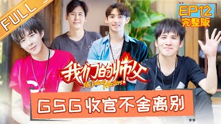 《我们的师父》第12期 完整版暖心收官刘宇宁读信泪奔 于晓光感悟“中年危机” My Brilliant Masters【湖南卫视官方HD】