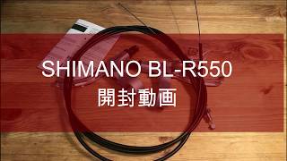 SHIMANOブレーキレバー BL-R550開封