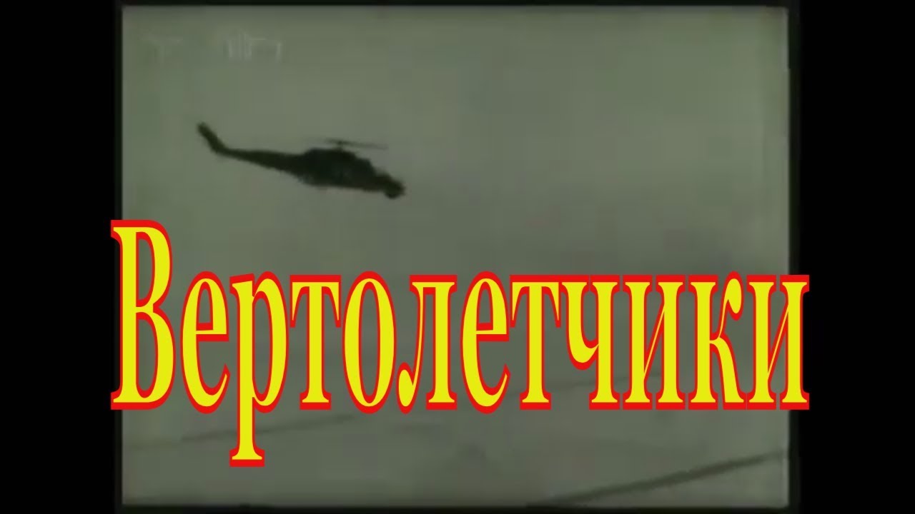 Советский воин: Вертолетчики №10