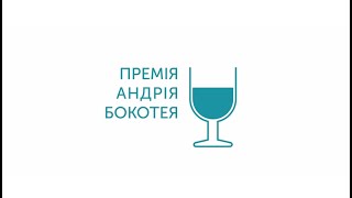 Богдан Ломоносов. ІІІ місце премії Андрія Бокотея - 2021