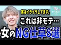 女性の8割が無意識に⁉︎男に嫌われるモテない仕草って?【イヴイヴ 】