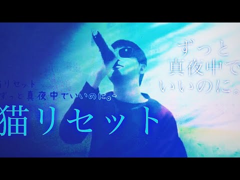 【猫リセット】(ずっと真夜中でいいのに。)/歌ってみた/カラオケ