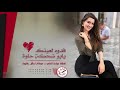 يابو ضحكة حلوة # لاموني بحبك - ميادة العلي دبكات مطلوبة