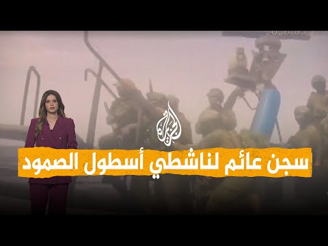 شبكات | إسرائيل تضع أفراد أسطول الصمود بسجن عائم