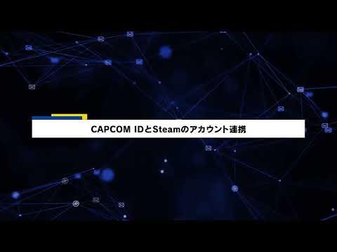 CAPCOM ID外部アカウント連携説明動画(日本語版)