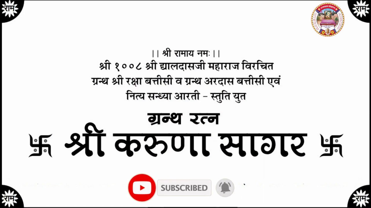 करुणासागर पाठ - रामधाम खेड़ापा उत्तराधिकारी संत श्री गोविंदराम जी शास्त्री । रामधाम खेड़ापा