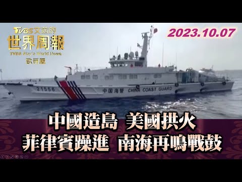 中國大陸造島 美國拱火 菲律賓躁進 南海再鳴戰鼓 TVBS文茜的世界周報-歐洲版 20231007