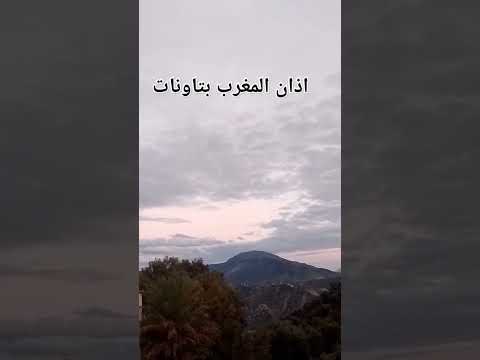 اذان صلاة المغرب بتاونات