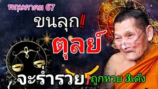 ขนลุก‼️ราศีตุลย์ จะร่ำรวย ถูกหวย 3 เด้ง | หลวงปู่ศิลา สีริจันโท #ดูดวง