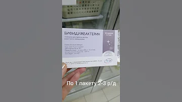 Бифидумбактерин для флору кишечника. При приеме антибиотиков