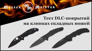 Тест DLC-покрытий на клинках складных ножей американских производителей