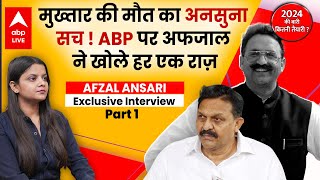 Afzal Ansari EXCLUSIVE: मुख्तार अंसारी की मौत पर भाई अफजाल ने बताया आखिर जेल में हुआ क्या था !