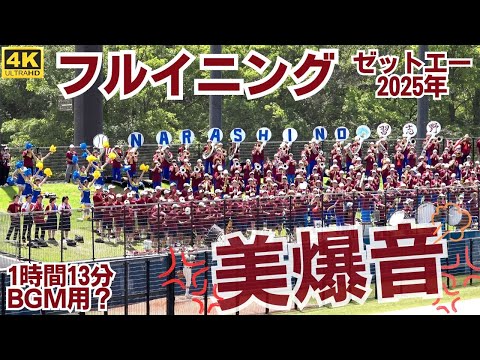 フルイニング】2025習志野高校「美爆音」4回戦 ゼットエーボール