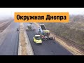 Объездная дорога Днепра. Строительство окружной города Днепр 2020.