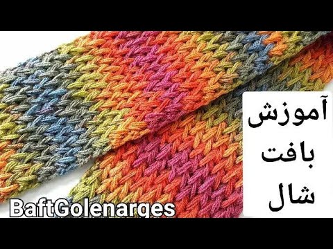 آموزش بافت شال زیبا با قلاب