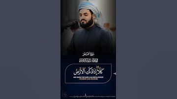 كلا إذا دكت الأرض دكا دكا || سورة الفجر #رعد_الكردي