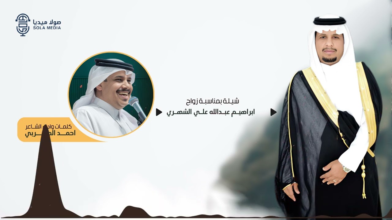 شيلة بمناسبة زواج : إبراهيم عبد الله علي الشهري |كلمات واداء : احمد المعربي  | إنتاج :صولا ميديا2025