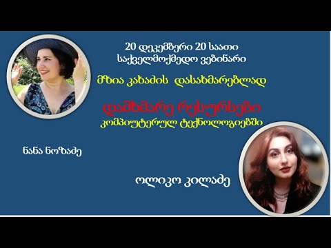 დამხმარე რესურსები კომპიუტერულ ტექნოლოგიებში  ნანა ნოზაძე, ოლიკო კილაძე