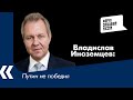 Путин не победил: экономист Владислав Иноземцев о Nord Stream 2
