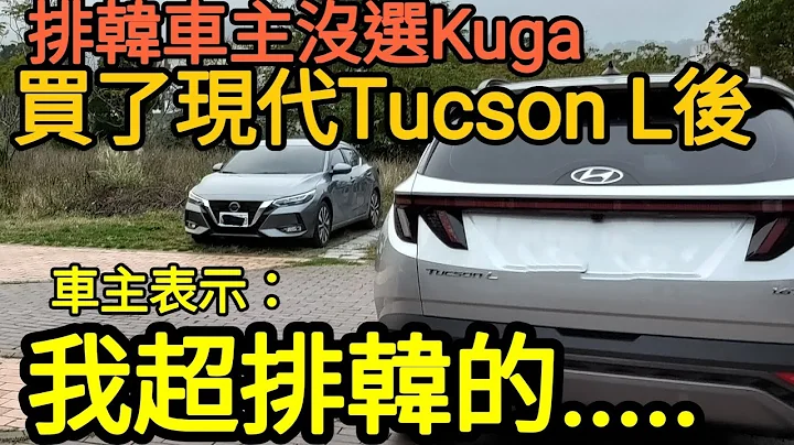 VW車主沒選kuga？買了現代tucson L後表示：我超排韓... 打開CC字幕 RAV4 CR-V kuga cx-5 tiguan CC Kicks golf參考 - 天天要聞