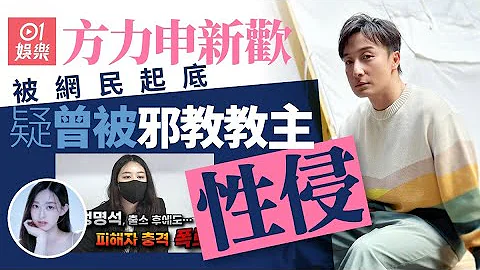 方力申新欢Maple Yip系邪教受害者？　网民列点证与叶萱为同一人｜01娱乐｜方力申｜Maple Yip｜邪教信徒｜纪录片 - 天天要闻