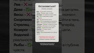 Умеет ли ваш знак вовремя остановиться? Да/Нет по зодиаку #самоконтроль #астрология #саморазвитие