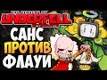 САНС ПРОТИВ ФЛАУИ ► The Binding of UnderFell: Afterbirth |157| Undertale