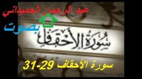 القرآن الكريم /سورة الأحقاف{ 29-31} بصوت جد متميز  ~عبد الرحمن الحميداني~