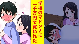 【漫画】学校のマドンナに一千万で買われてお世話係として同棲することになった【胸キュン漫画】【恋愛漫画】