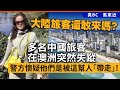 20240531B 大陸旅客還敢來嗎？多名中國旅客在澳洲突然失蹤，警方懷疑他們是被這幫人「帶走」！