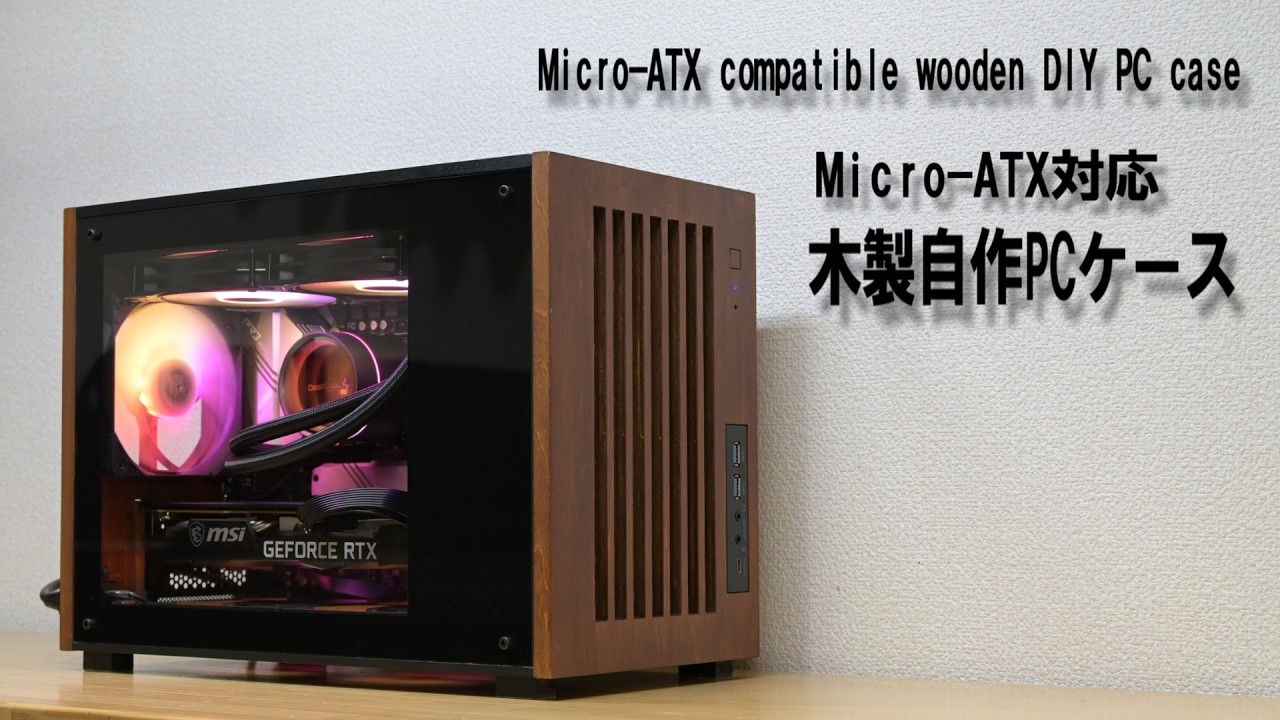 DIY Wooden Micro-ATX PC Case【Gaming PC】 - YouTube