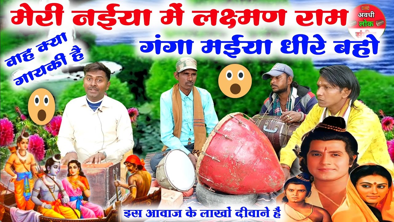 मेरी नईया में लक्ष्मण राम गंगा मईया धीरे बहो 😲😱//meri Naiya mein Lakshman Ram Ganga Maiya dhire Baho