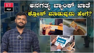 How to Close Bank Account : ಬ್ಯಾಂಕ್‌ ಖಾತೆ ಕ್ಲೋಸ್‌ ಮಾಡುವುದು ಹೇಗೆ? | Economic Times Kannada