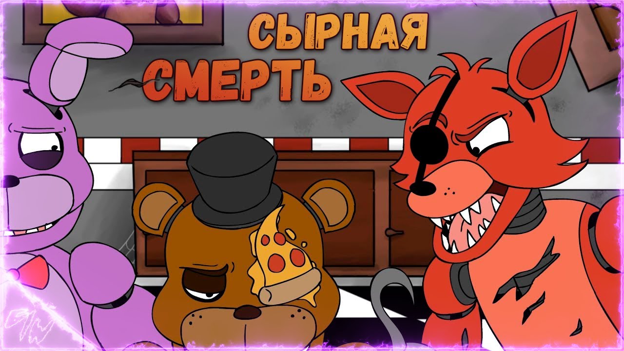 [FNAF 1] СЫРНАЯ СМЕРТЬ - Дубляж на русском (