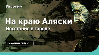 Восстание в городе | На краю Аляски | Discovery