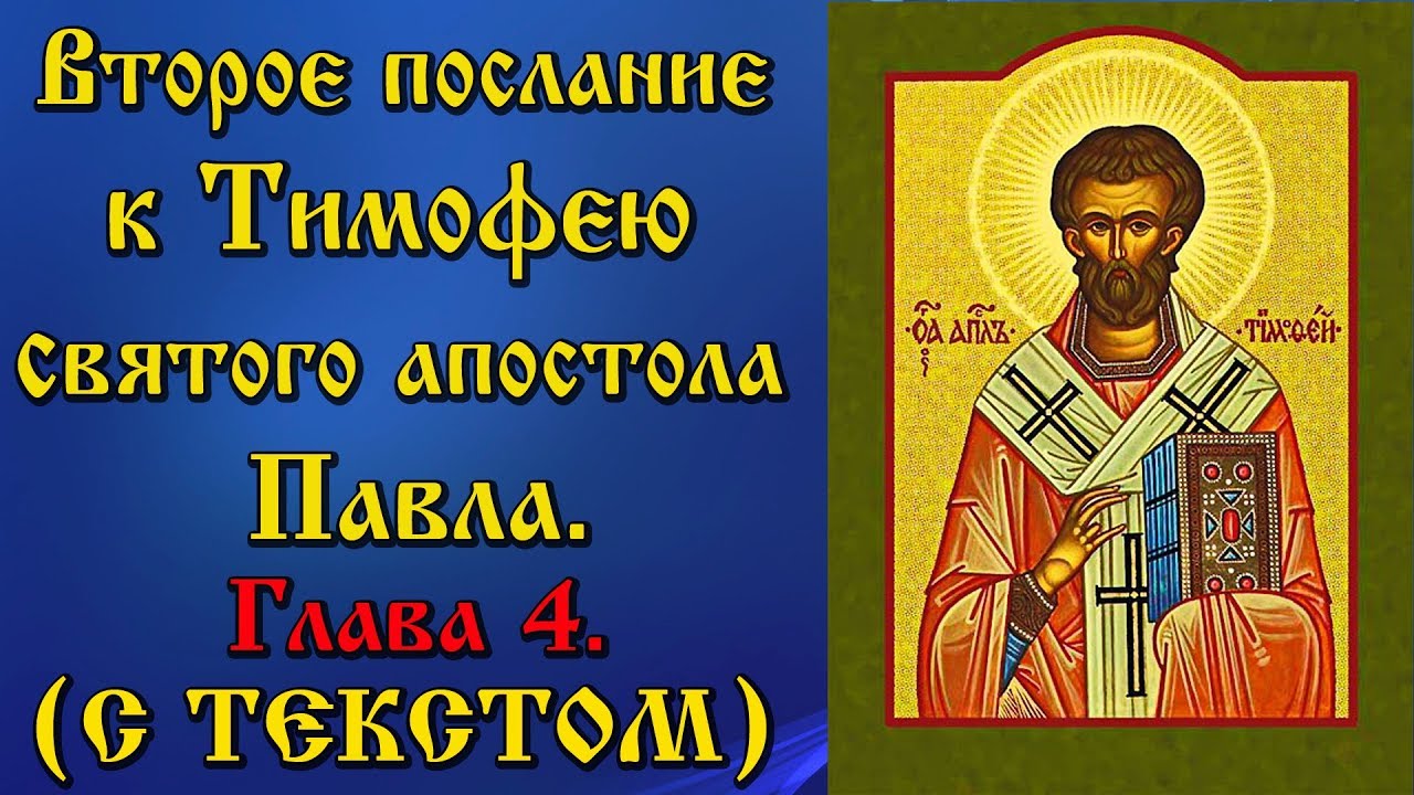 2 послание к тимофею. Второго послания к тимофею святого апостола павла:. послание апостола павла тимофею. второе послание к тимофею святого апостола павла глава 1. молитва святому тимофею.