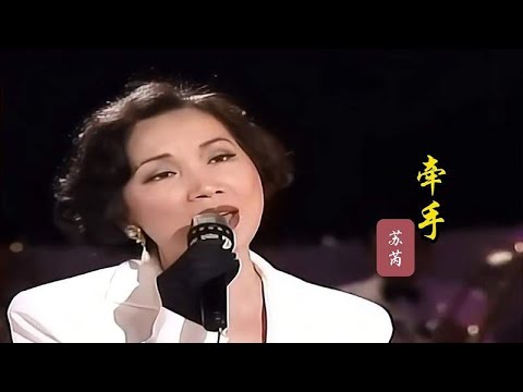 苏芮经典歌曲《牵手》熟悉歌声满满的年代感，深情入心，感人肺腑