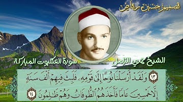 الشيخ حمدي الزامل ومتعة الأداء والجمال أربع مقامات في آية واحدة من سورة العنكبوت العظيمة
